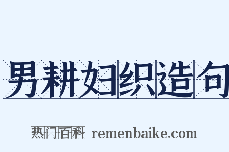 男耕妇织造句是什么意思的图片